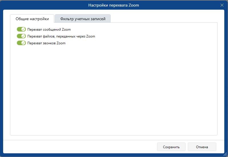 Перехват Zoom DLP-система SecureTower